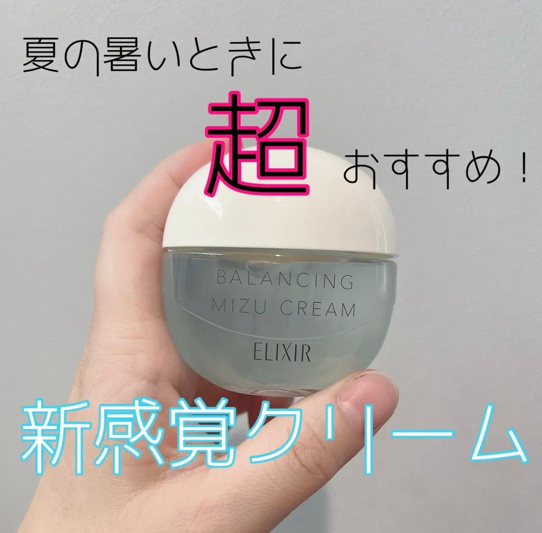 エリクシール ルフレ バランシング みずクリーム/エリクシール/フェイスクリームを使ったクチコミ(1枚目)