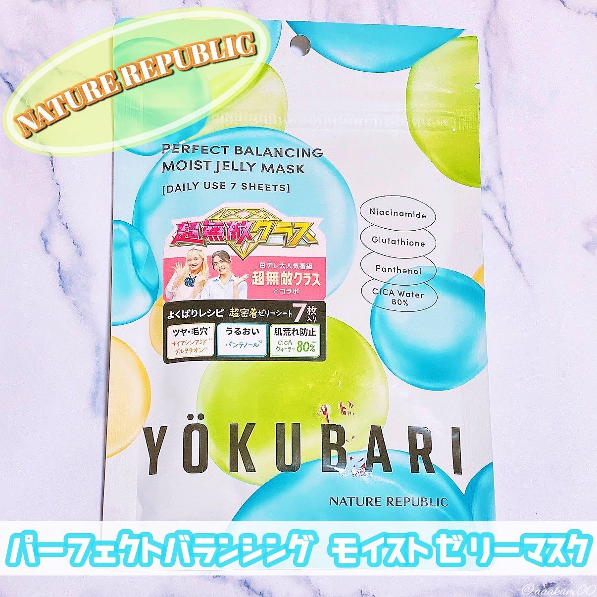 パーフェクトバランシング モイストゼリーマスク/ネイチャーリパブリック/シートマスク・パックを使ったクチコミ（1枚目）