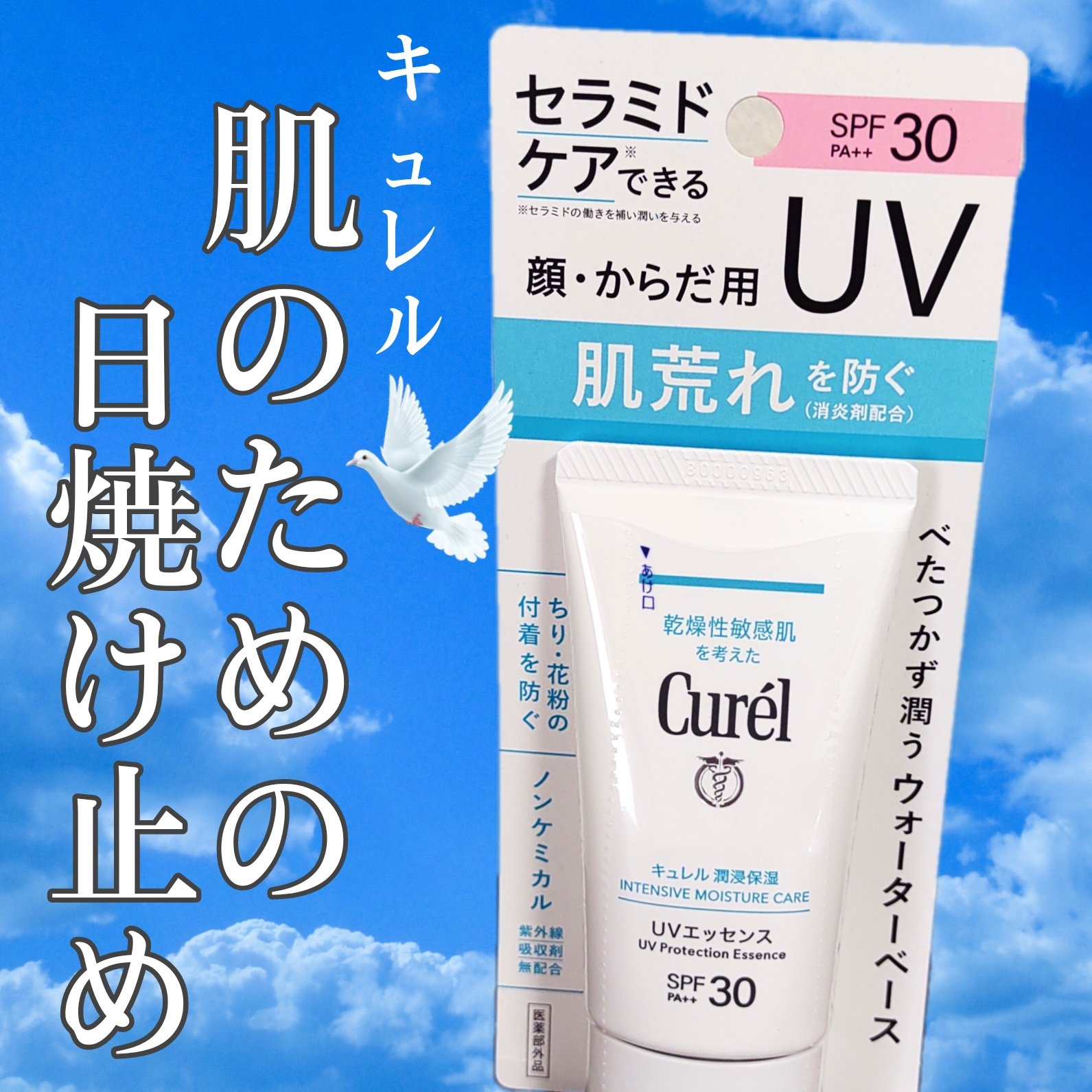 潤浸保湿 UVエッセンス/キュレル/日焼け止めローションを使ったクチコミ（1枚目）