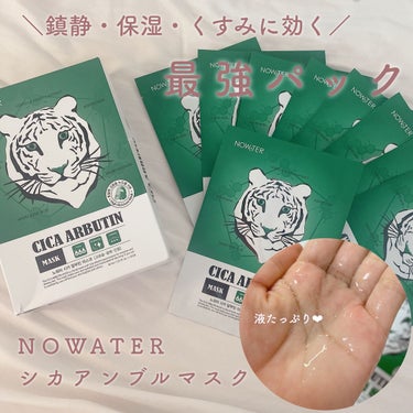 シカアルブチンマスク/NOWATER/シートマスク・パックを使ったクチコミ（2枚目）