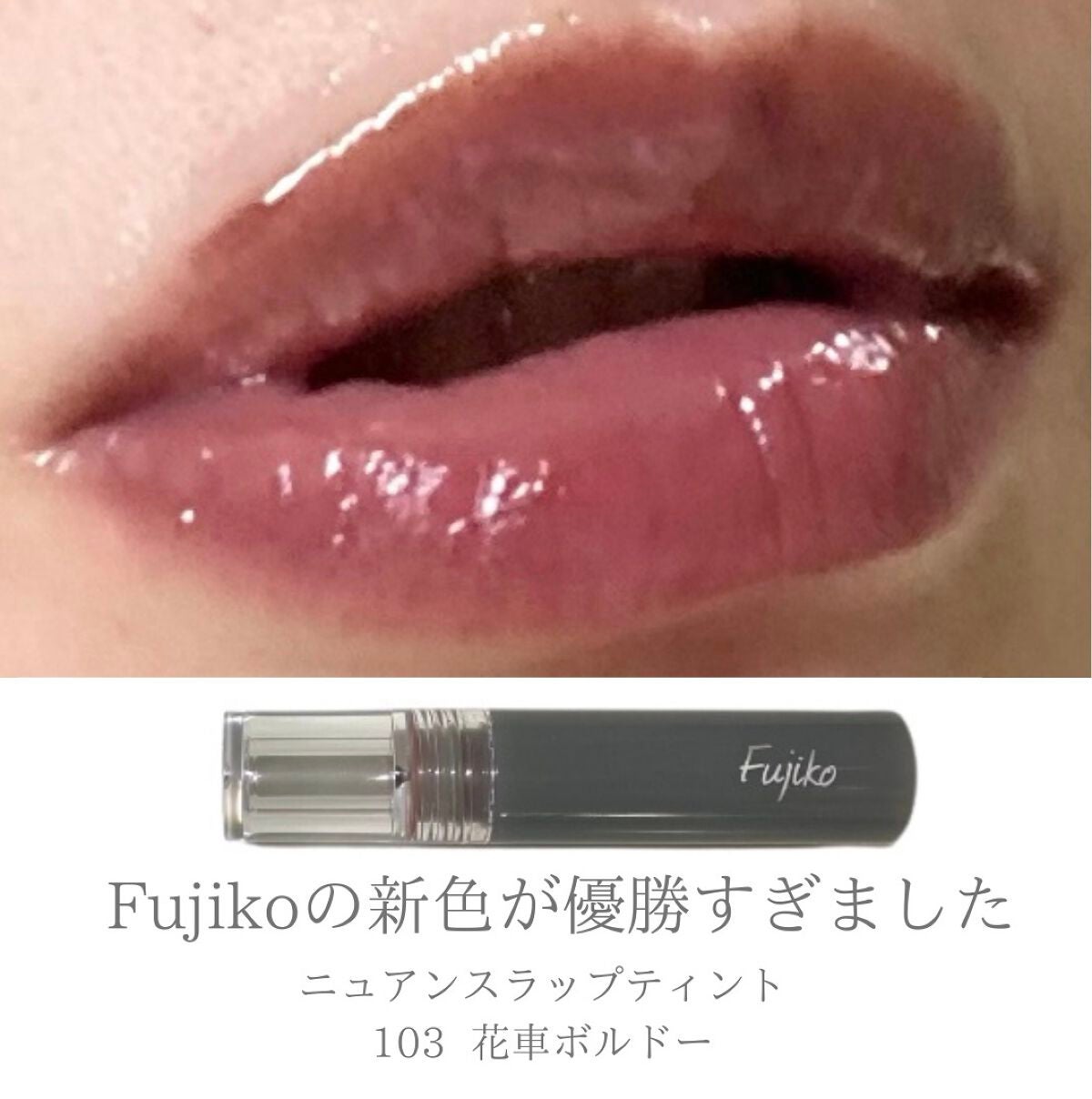 ニュアンスラップティント/Fujiko/リップティントを使ったクチコミ(1枚目)