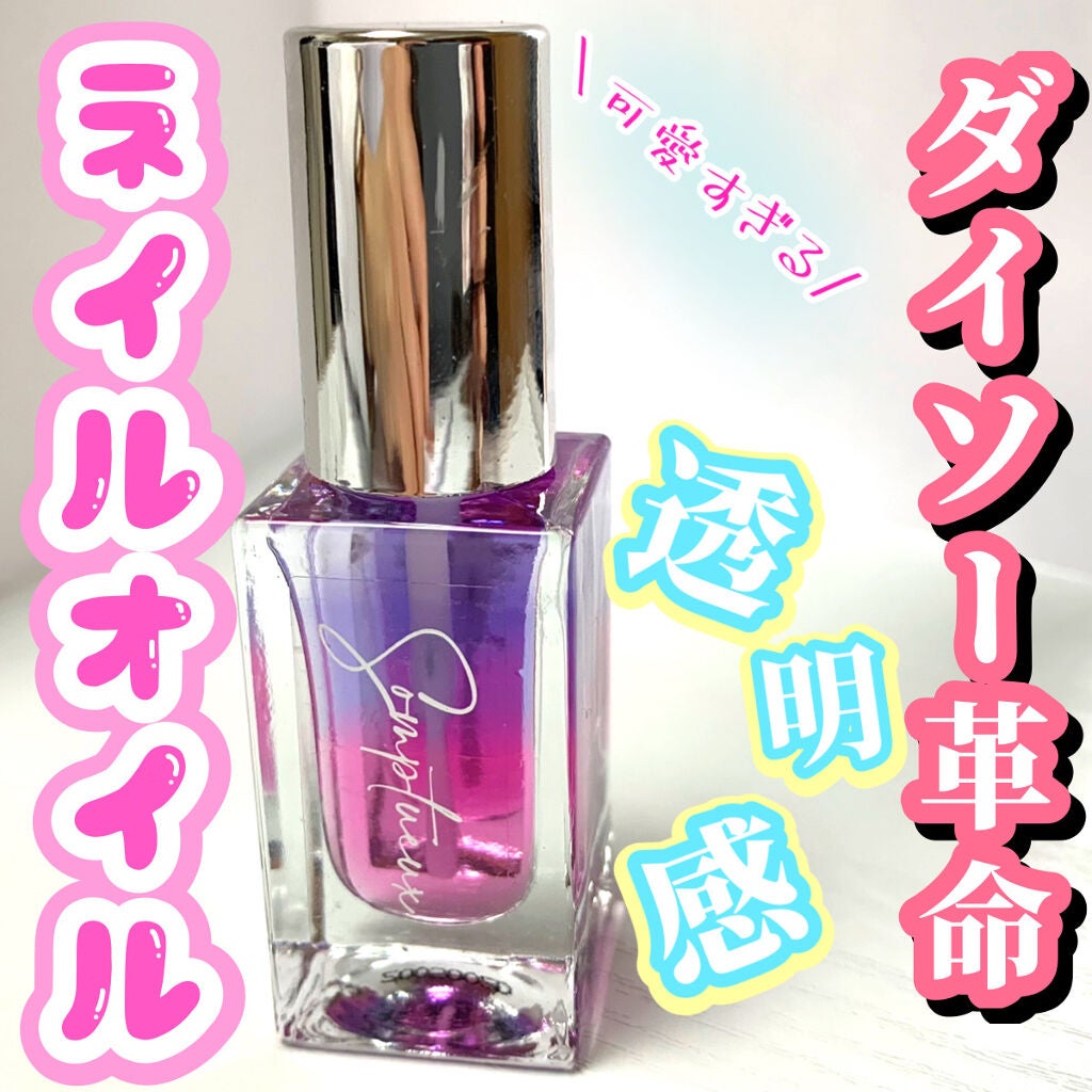 Somptueux(ソンプチュー) ネイルオイル/DAISO/ネイルオイル・トリートメントを使ったクチコミ(1枚目)