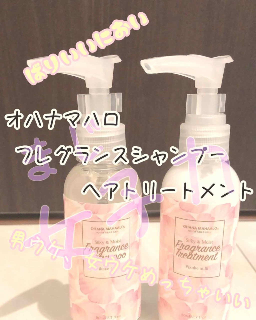 オハナ・マハロ フレグランスシャンプー<ピカケ アウリィ>/OHANA MAHAALO/市販シャンプーを使ったクチコミ(1枚目)