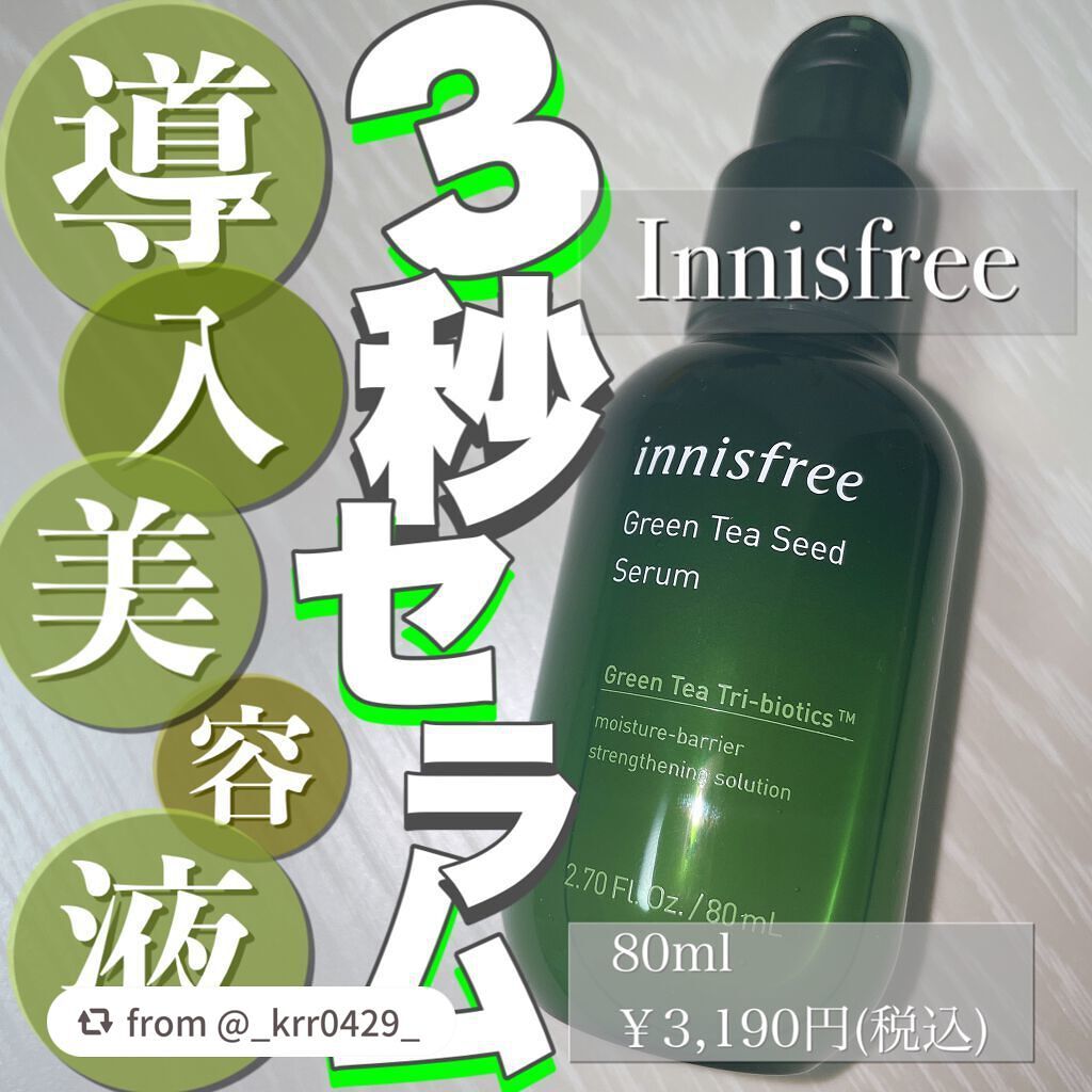 グリーンティーシード セラム N/innisfree/美容液を使ったクチコミ(1枚目)
