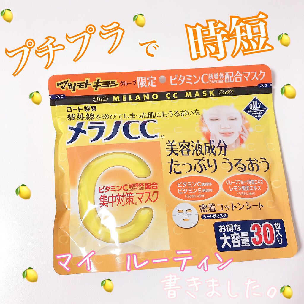 集中対策マスクMK/メラノCC/シートマスク・パックを使ったクチコミ(1枚目)