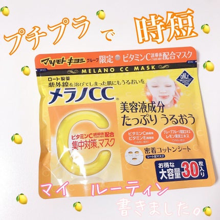 集中対策マスクMK/メラノCC/シートマスク・パックを使ったクチコミ(1枚目)