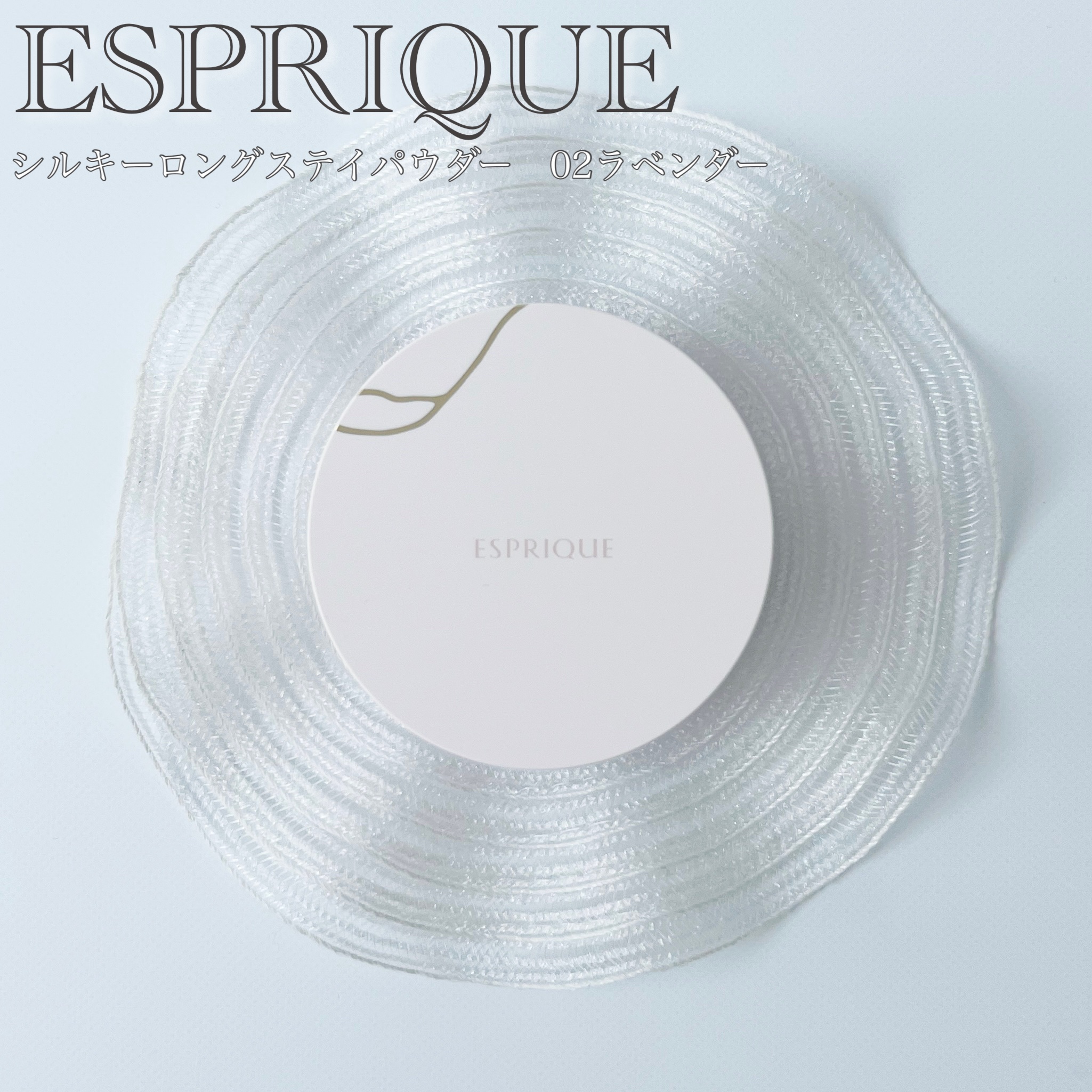 シルキーロングステイ パウダー 02 ラベンダー/ESPRIQUE/ルースパウダーを使ったクチコミ（1枚目）