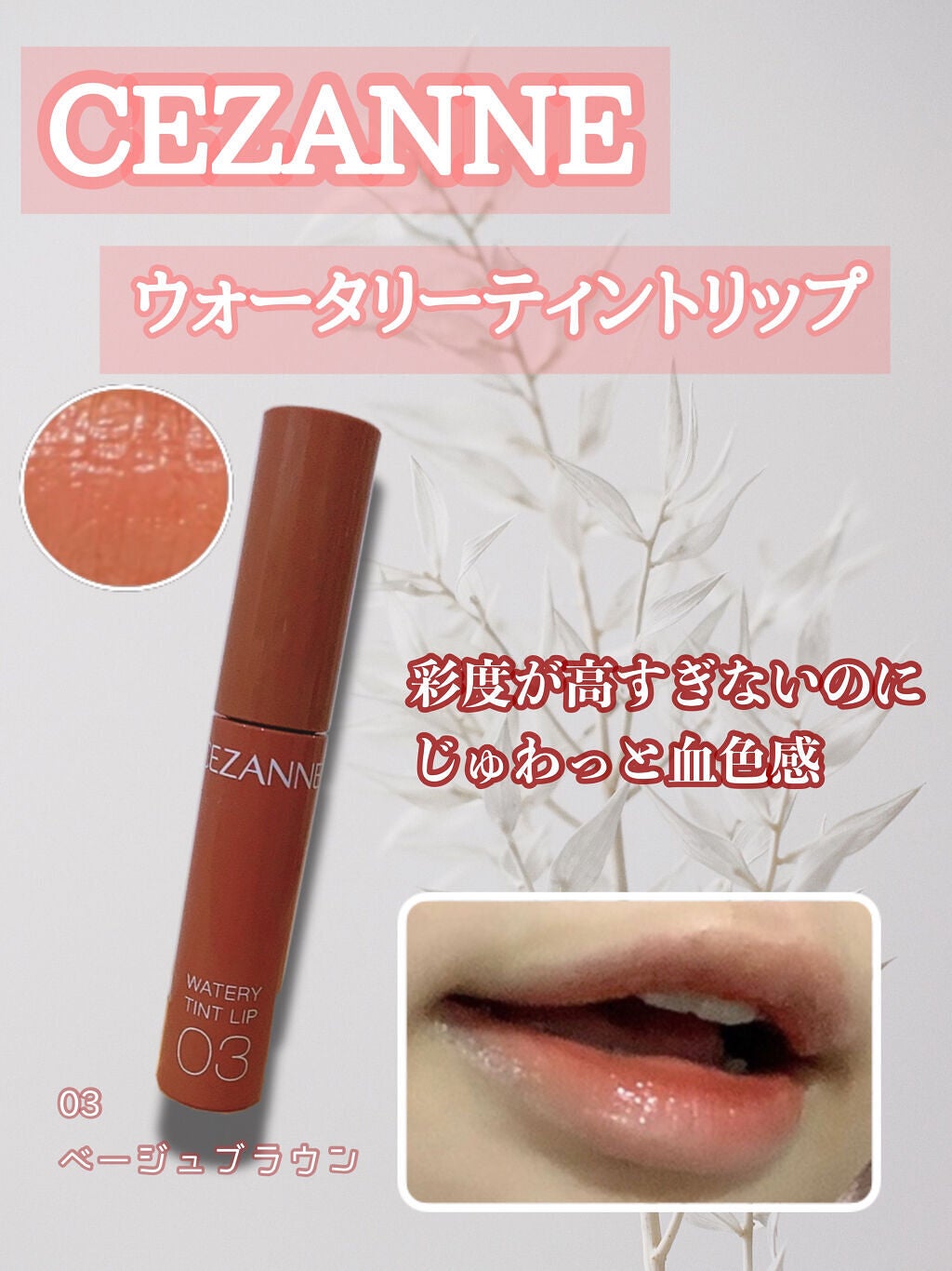 ウォータリーティントリップ/CEZANNE/リップティントを使ったクチコミ(1枚目)