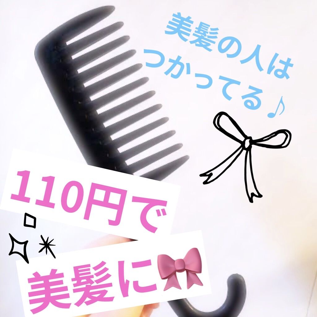 バスコーム/DAISO/ヘアコームを使ったクチコミ（1枚目）