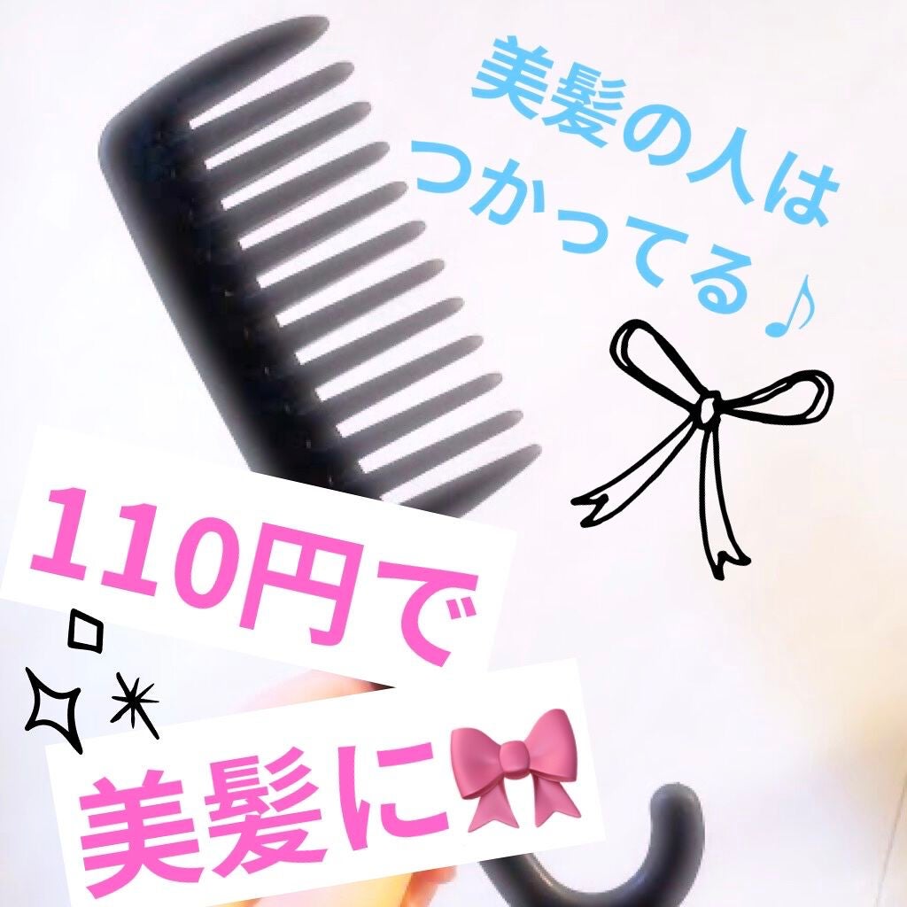 バスコーム/DAISO/ヘアコームを使ったクチコミ(1枚目)