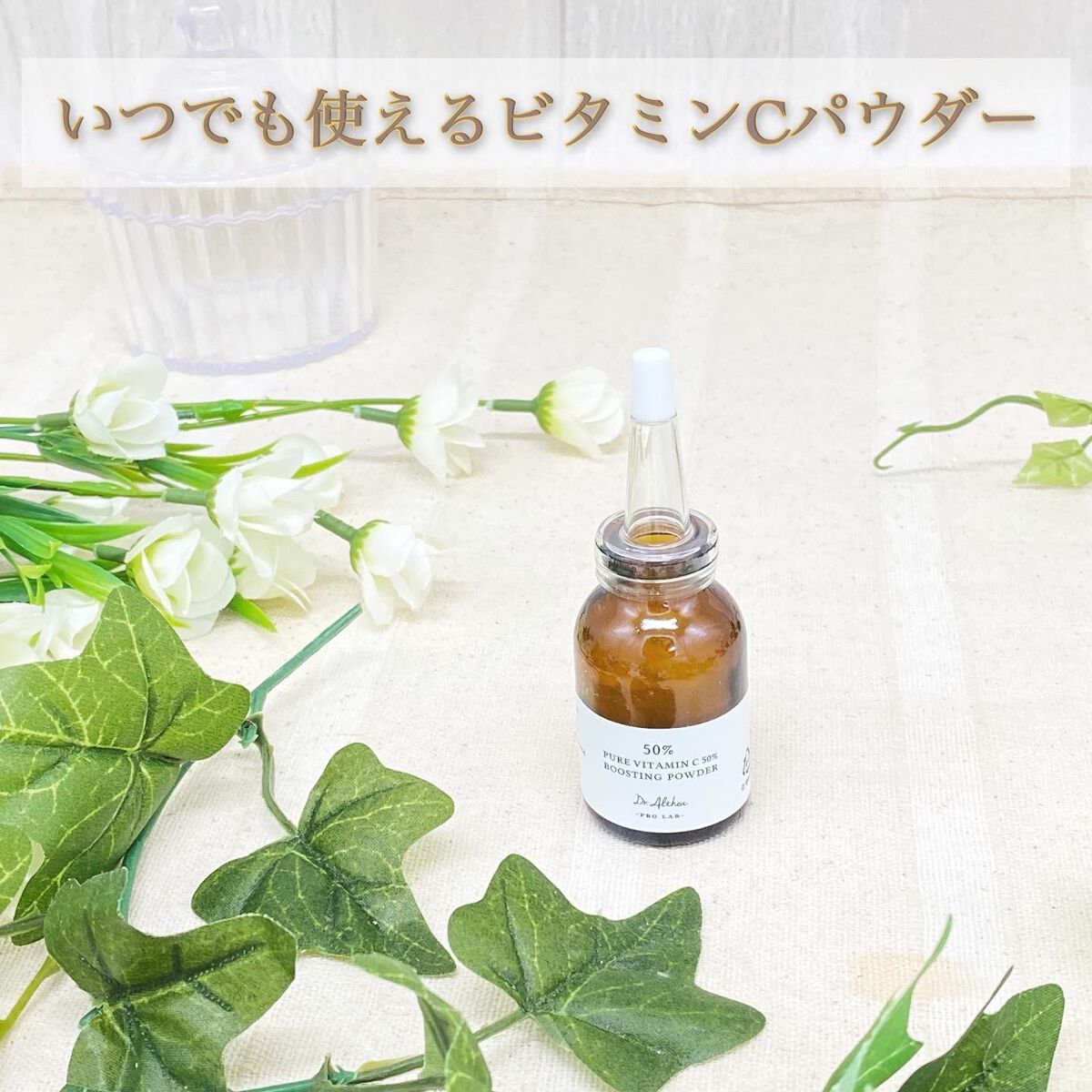 ピュアビタミンC 50% ブースティングパウダー/Dr.Althea/フェイスパウダーを使ったクチコミ(3枚目)