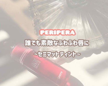 インク  ジェラート/PERIPERA/口紅を使ったクチコミ（1枚目）