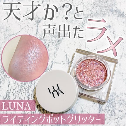 ライティングアップフォーミュラポット/LUNA/グリッターを使ったクチコミ(1枚目)