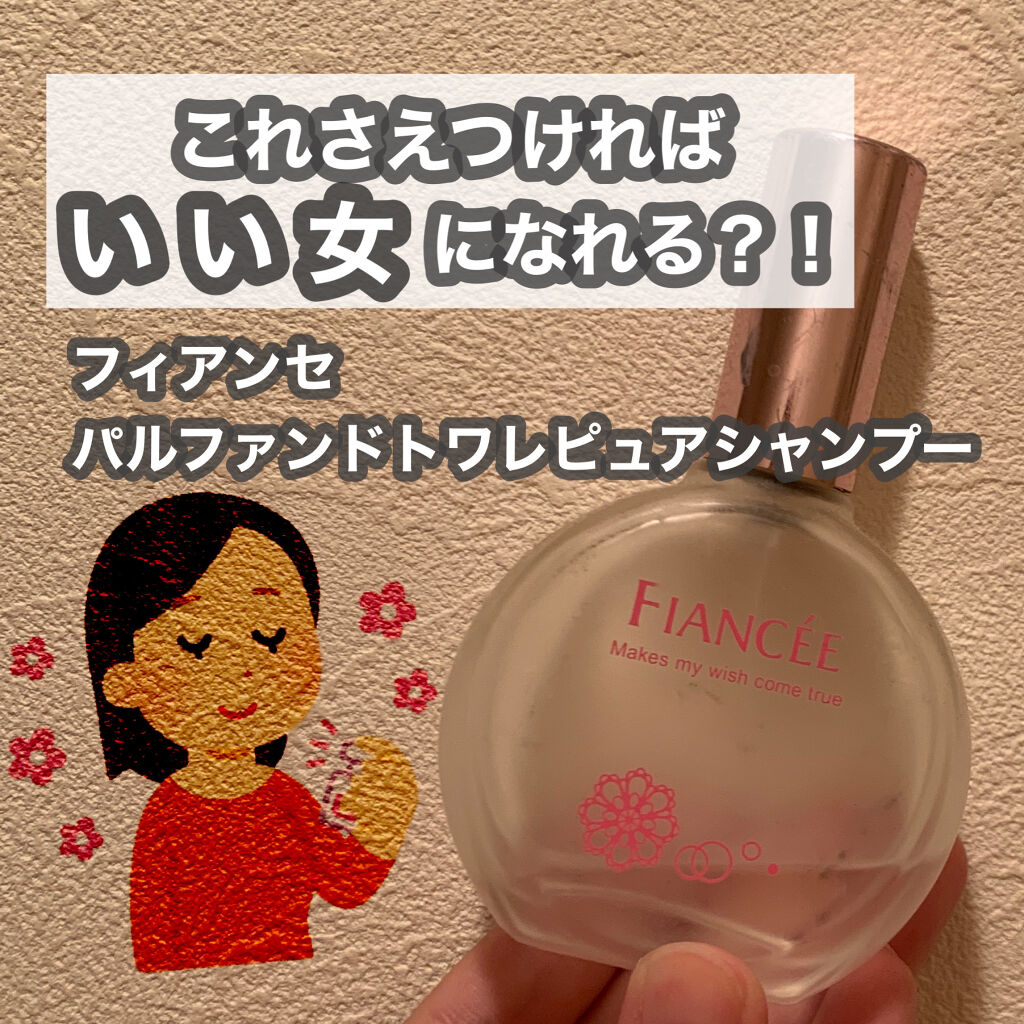パルファンドトワレ ピュアシャンプーの香り/フィアンセ/香水(レディース)を使ったクチコミ（1枚目）