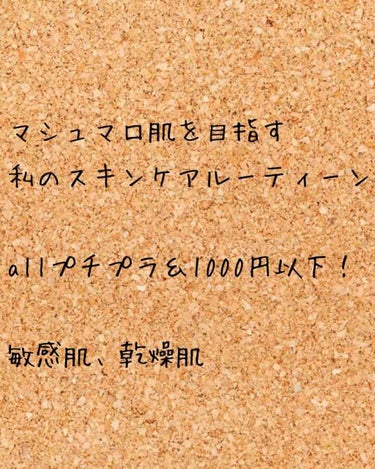 今回は曜日別の私のスキンケアルーティーンを紹介します！！

私は小さい頃アトピーがひどくて目の下がただれているようになってしまったり、乾燥で顔から血が出たりととても肌が弱かったです。今はアトピーなどは無