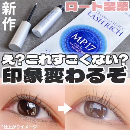 ラッシュリッチアイラッシュセラム/ロート製薬/まつげ美容液を使ったクチコミ(1枚目)