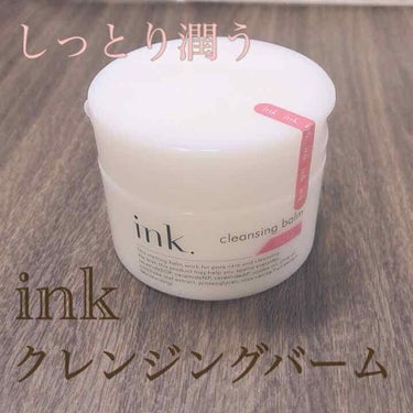 クレンジングバーム/ink./クレンジングバームを使ったクチコミ（1枚目）