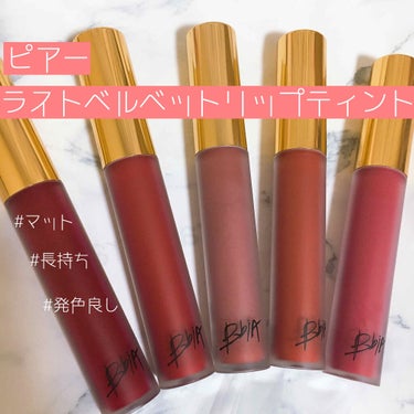 ひま on LIPS 「🍎ピアーラストベルベットリップティント初めてのマットリップ！マ..」（1枚目）