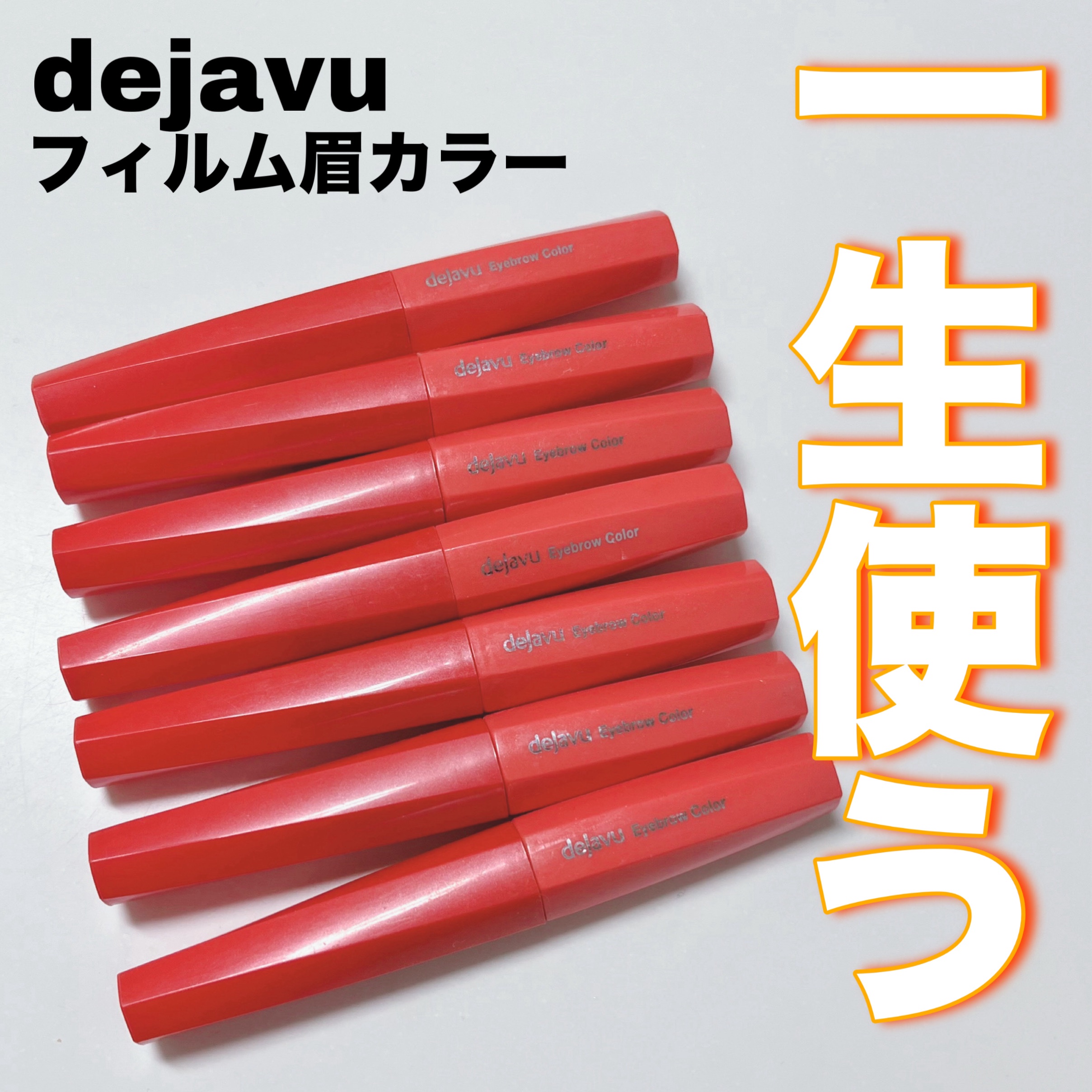 フィルム眉カラー/デジャヴュ/眉マスカラを使ったクチコミ（1枚目）