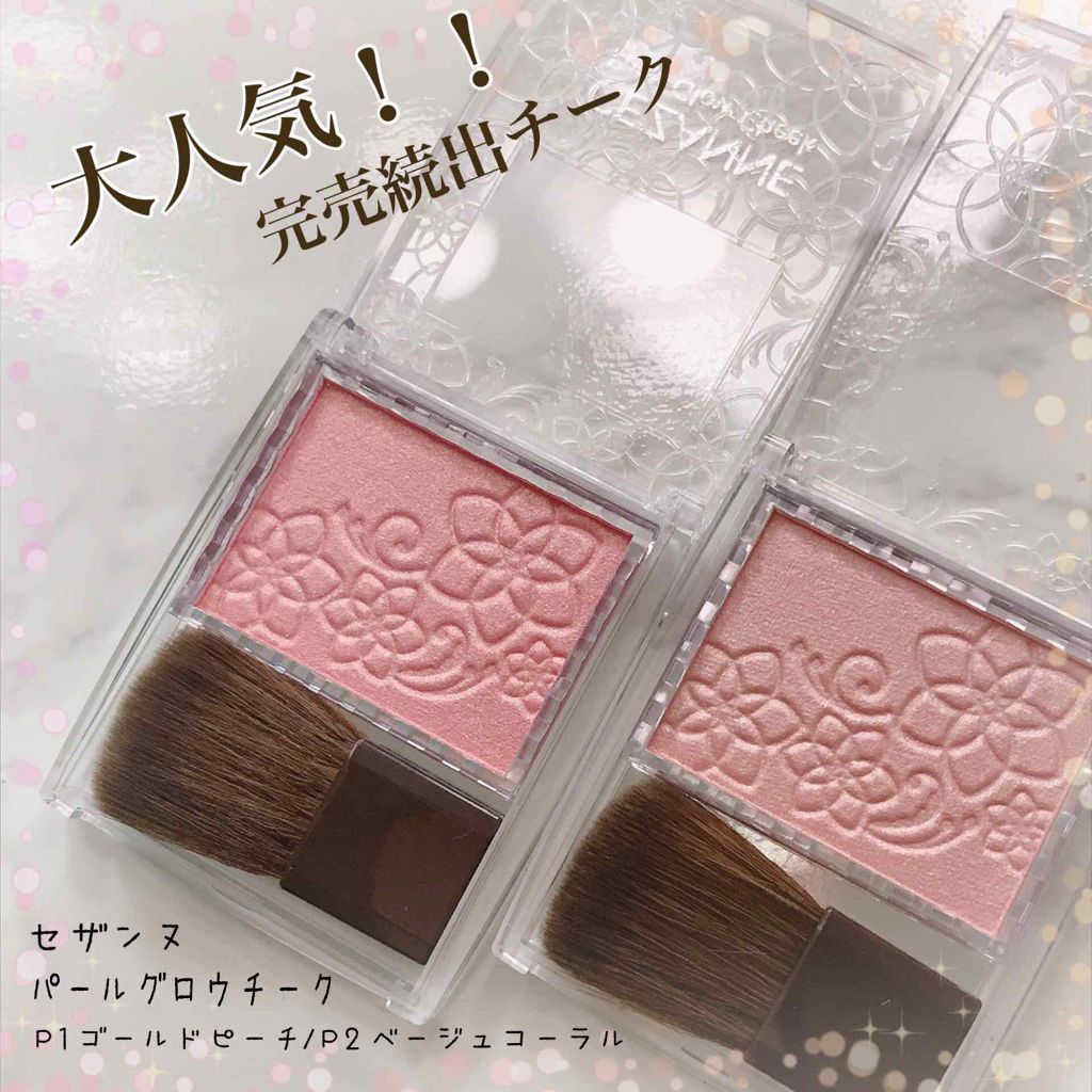 パールグロウチーク/CEZANNE/パウダーチークを使ったクチコミ(1枚目)