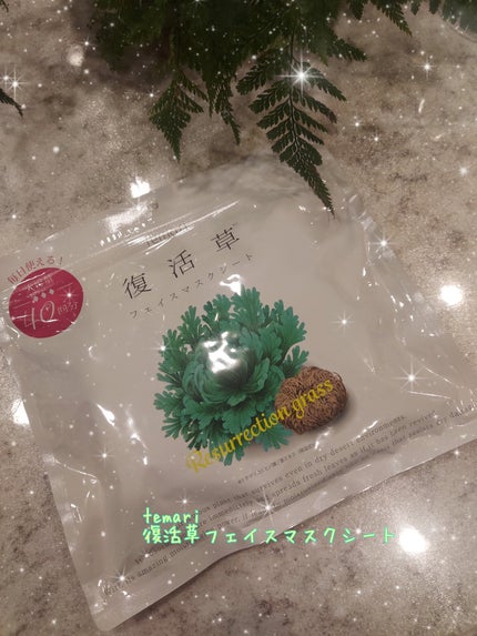 復活草フェイスマスクシート/temari/シートマスク・パックを使ったクチコミ(1枚目)