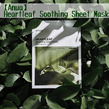 【Anua】Heartleaf Soothing Sheet Mask
『ドクダミ77%鎮静マスクパック』

自然派コスメAnuaの代表的なマスクパック🌿
ドクダミエキスが77%配合されているのが最大の