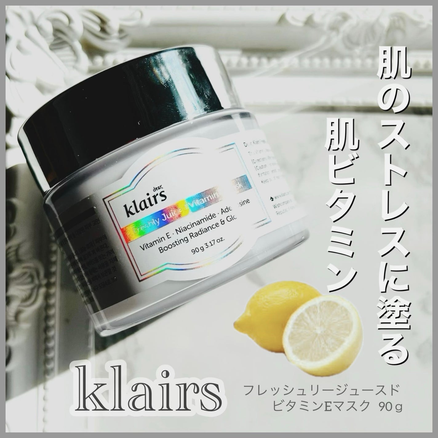 フレッシュリージュースドビタミンEマスク(90g)/Klairs/フェイスクリームを使ったクチコミ(1枚目)