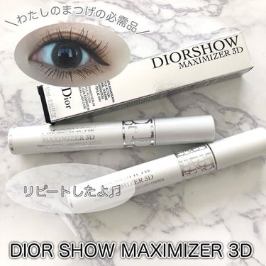 ディオールショウ マキシマイザー 3D/Dior/マスカラ下地・トップコートを使ったクチコミ（1枚目）