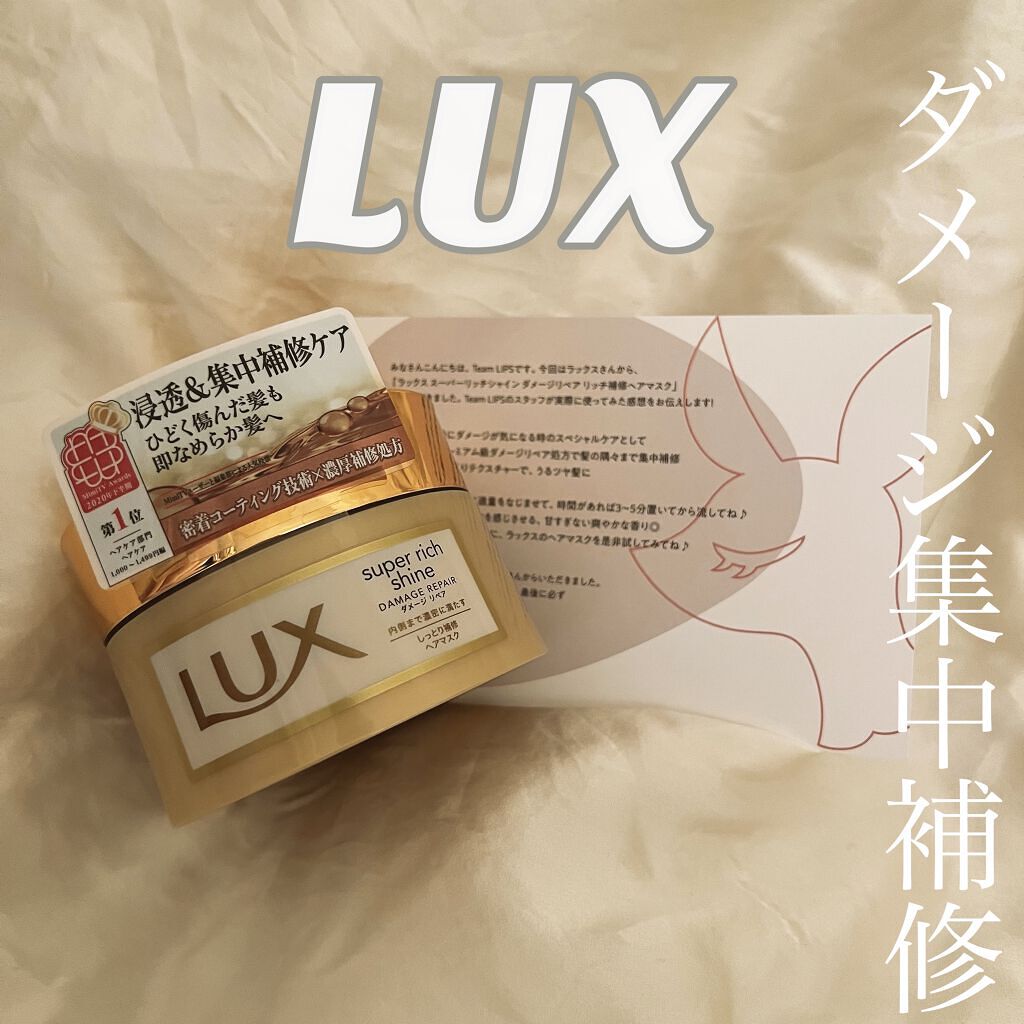 スーパーリッチシャイン ダメージリペア リッチ補修ヘアマスク/LUX/ヘアマスク・ヘアパックを使ったクチコミ（1枚目）