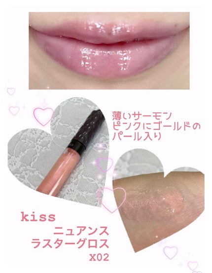 ニュアンスラスターグロス/KiSS/リップグロスを使ったクチコミ(1枚目)