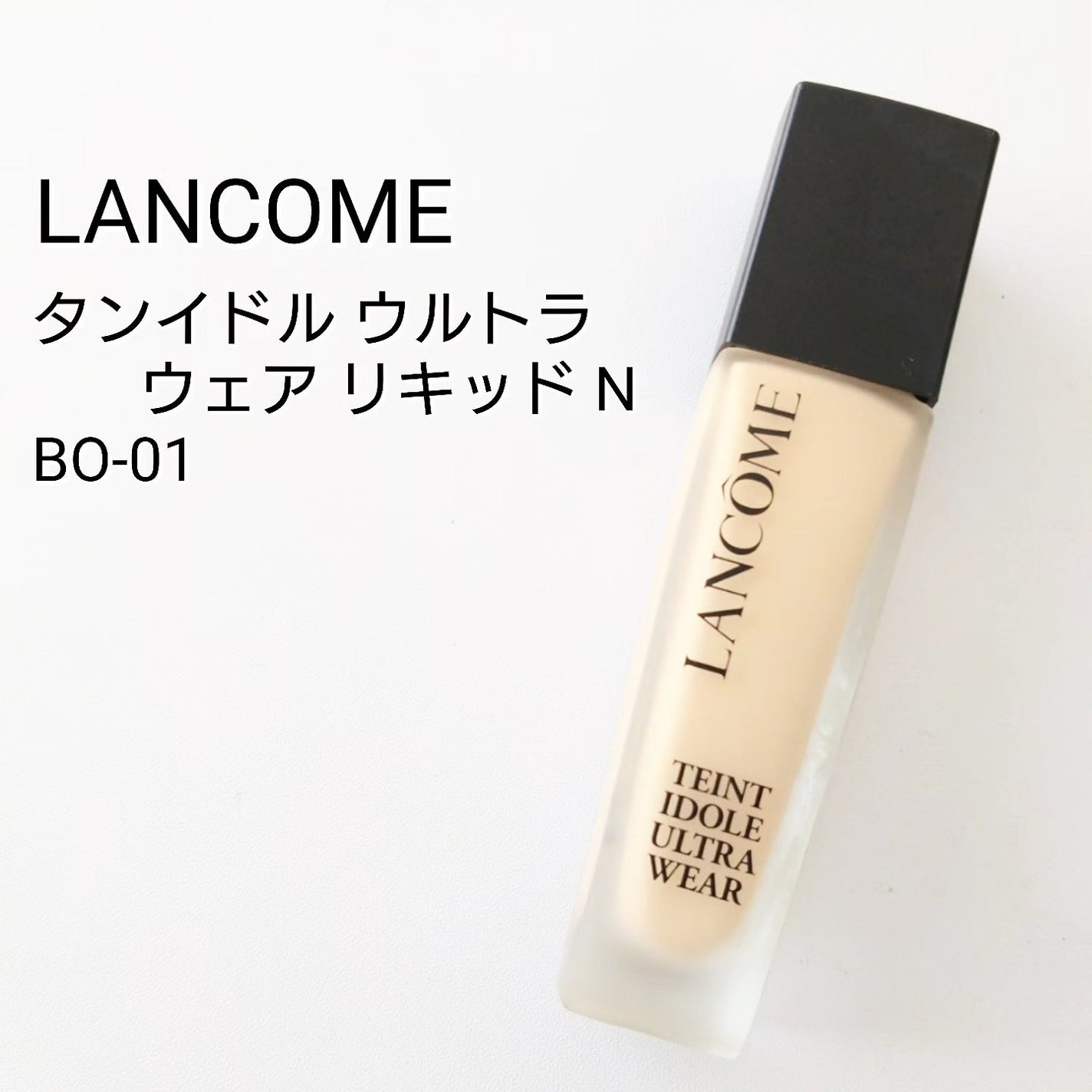 タンイドル ウルトラ ウェア リキッド N/LANCOME/リキッドファンデーションを使ったクチコミ(1枚目)