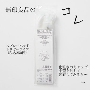 スプレーヘッド・トリガータイプ 化粧水用/無印良品/その他化粧小物を使ったクチコミ（2枚目）