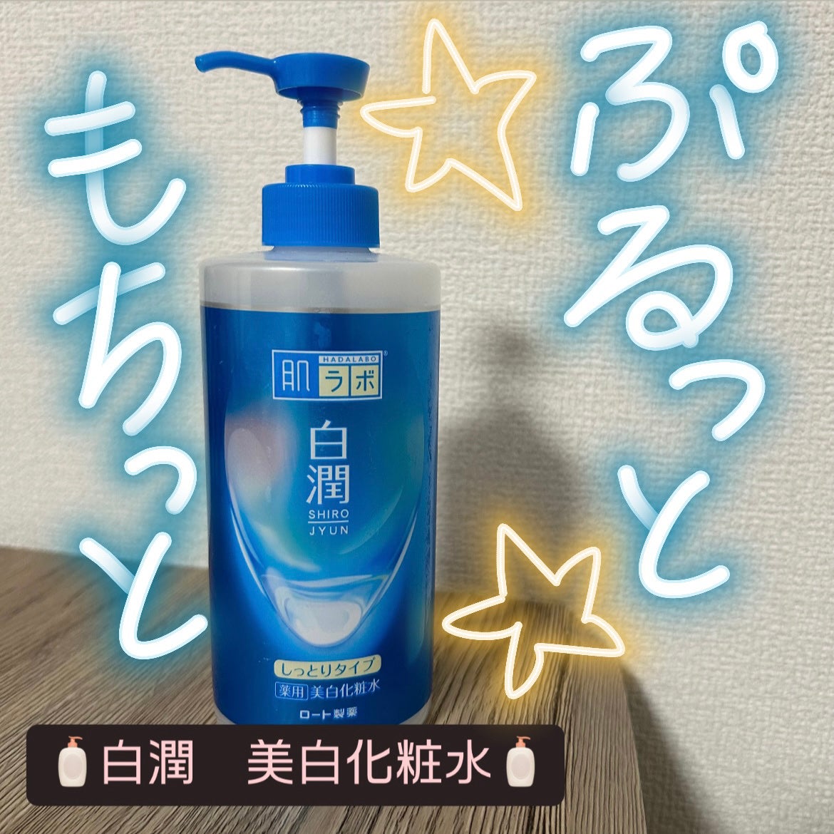 白潤 薬用美白化粧水(しっとりタイプ)/肌ラボ/化粧水を使ったクチコミ(1枚目)