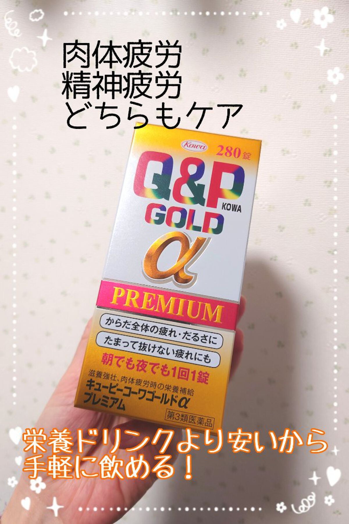 キューピーコーワゴールドαプレミアム(医薬品)/キューピー/その他を使ったクチコミ(1枚目)