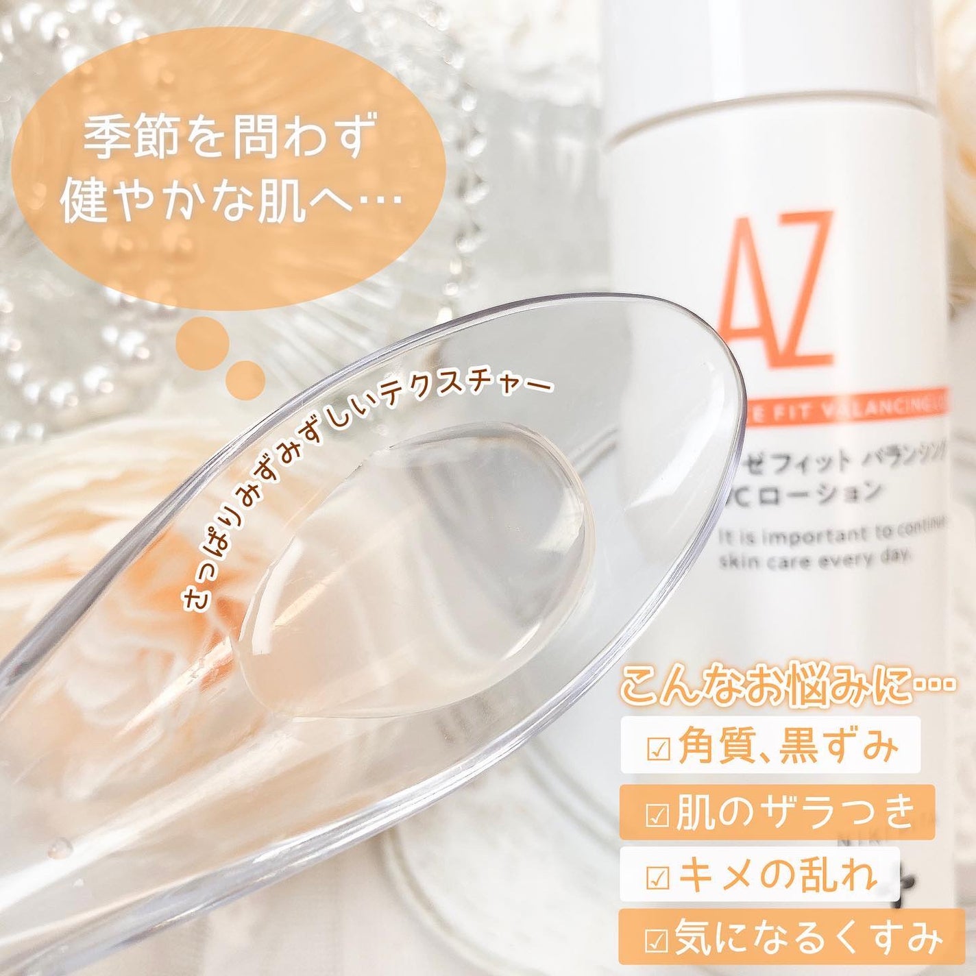 アゼフィットバランシングVCローション/NIKI PITA/化粧水を使ったクチコミ(3枚目)