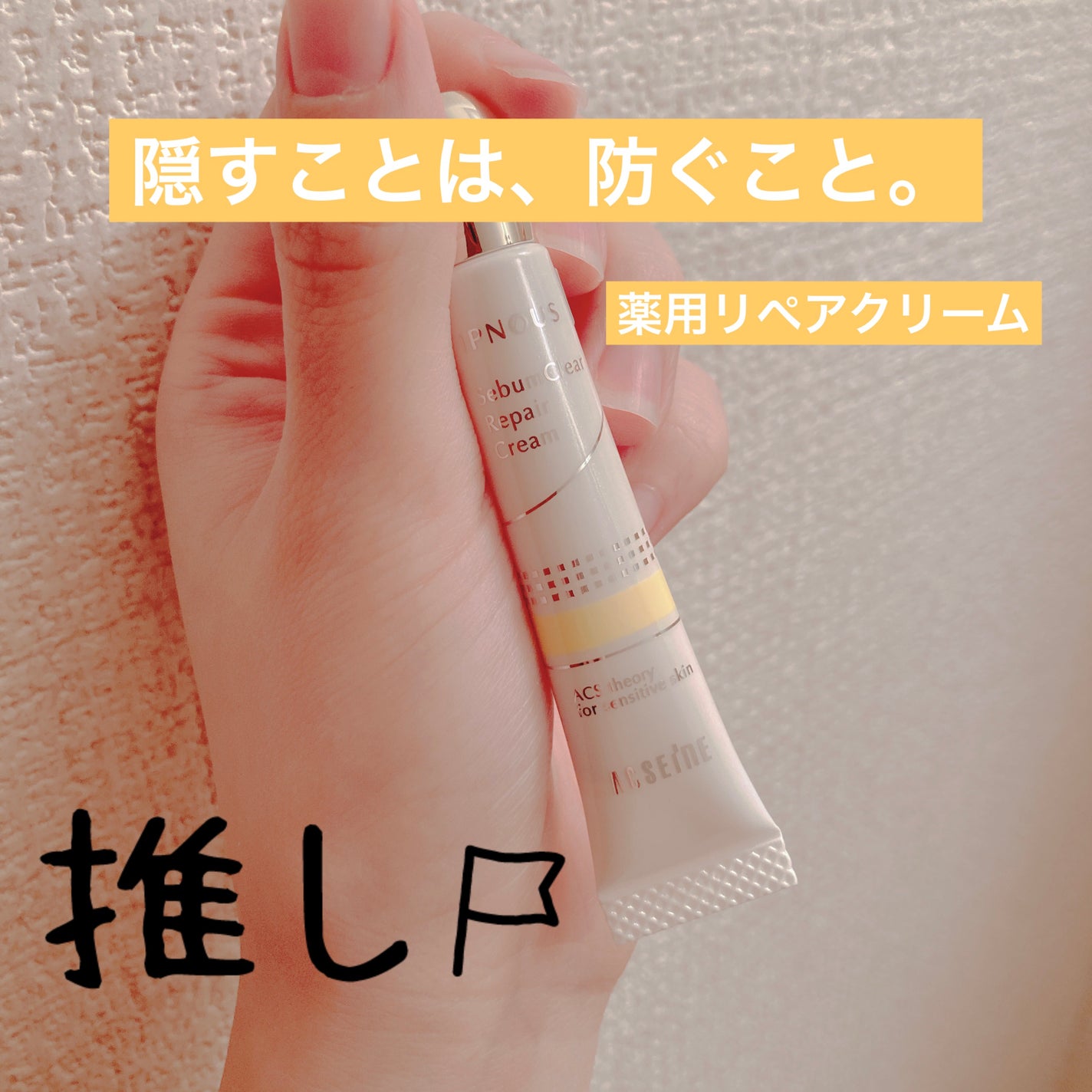 イプノス シーバムクリア リペアクリーム/ACSEINE/フェイスクリームを使ったクチコミ(1枚目)