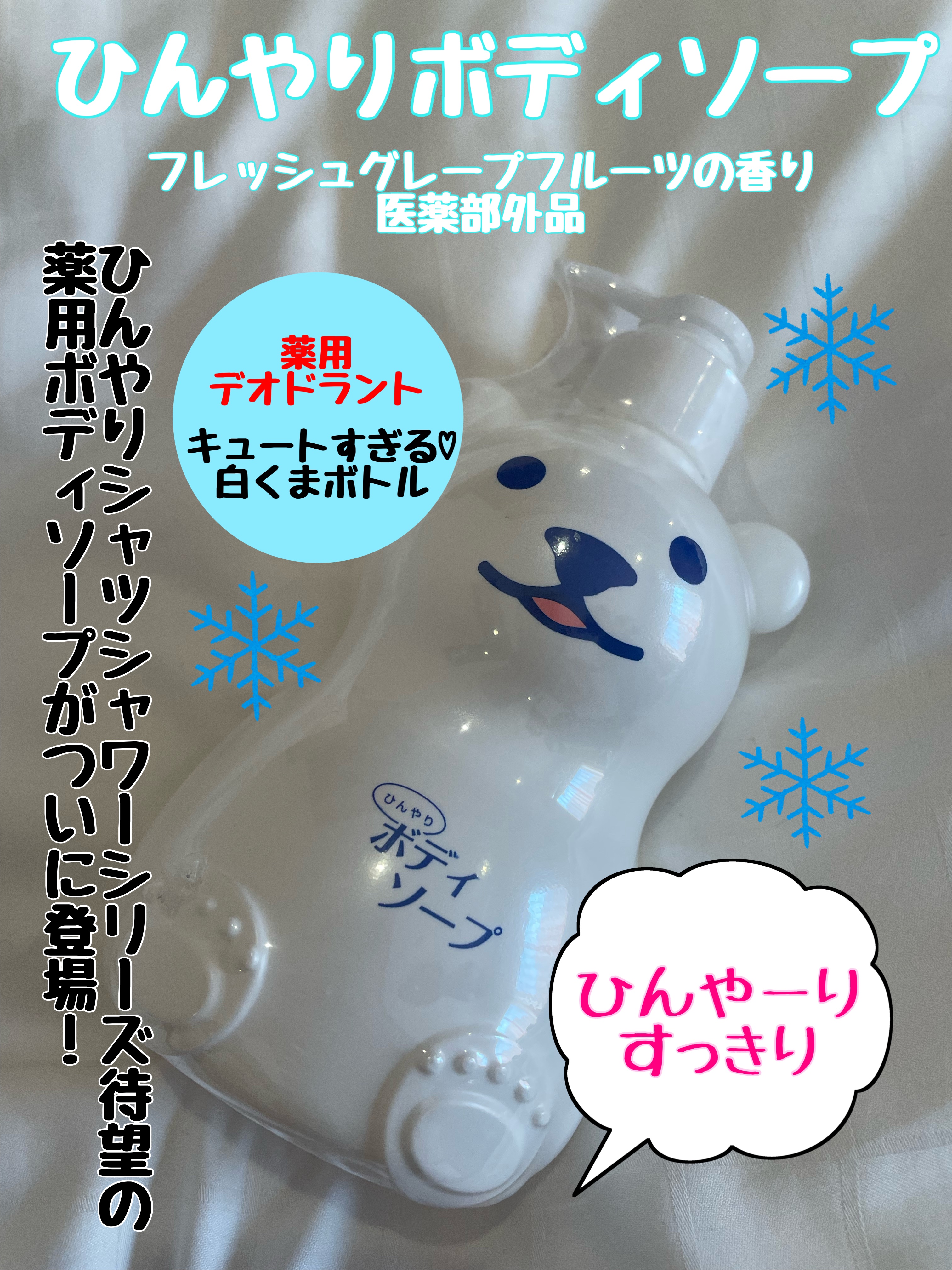 ひんやりボディソープ  フレッシュグレープフルーツの⾹り【医薬部外品】/ときわ商会/ボディソープを使ったクチコミ（1枚目）