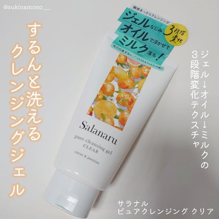 Salanaru ピュアクレンジングジェル クリア/Salanaru(サラナル)/クレンジングジェルを使ったクチコミ(1枚目)