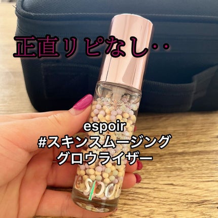 スキンスムージンググロウライザー/espoir/化粧下地を使ったクチコミ(1枚目)