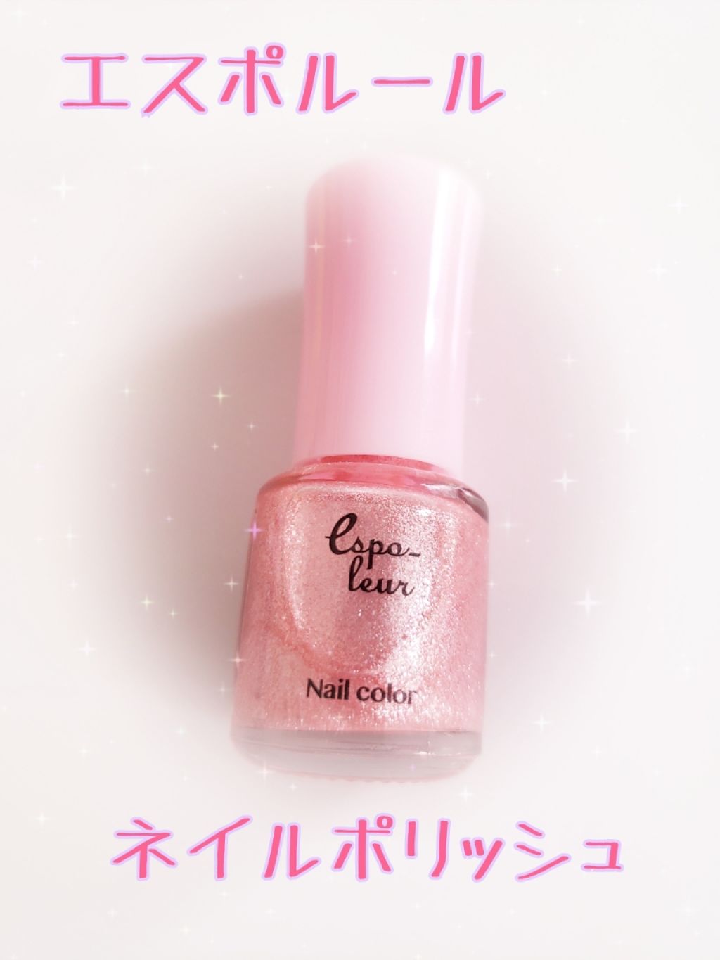 ダイソー エスポルール ネイルポリッシュ/エスポルール/マニキュアを使ったクチコミ（2枚目）