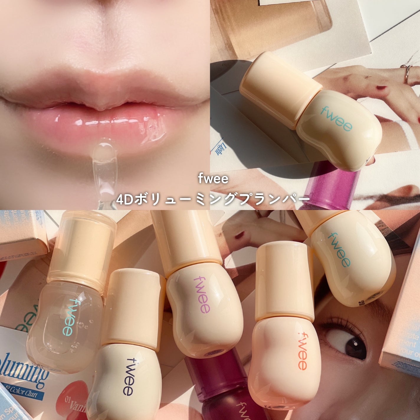 フィー 3Dボリューミンググロス/fwee/リップグロスを使ったクチコミ(8枚目)