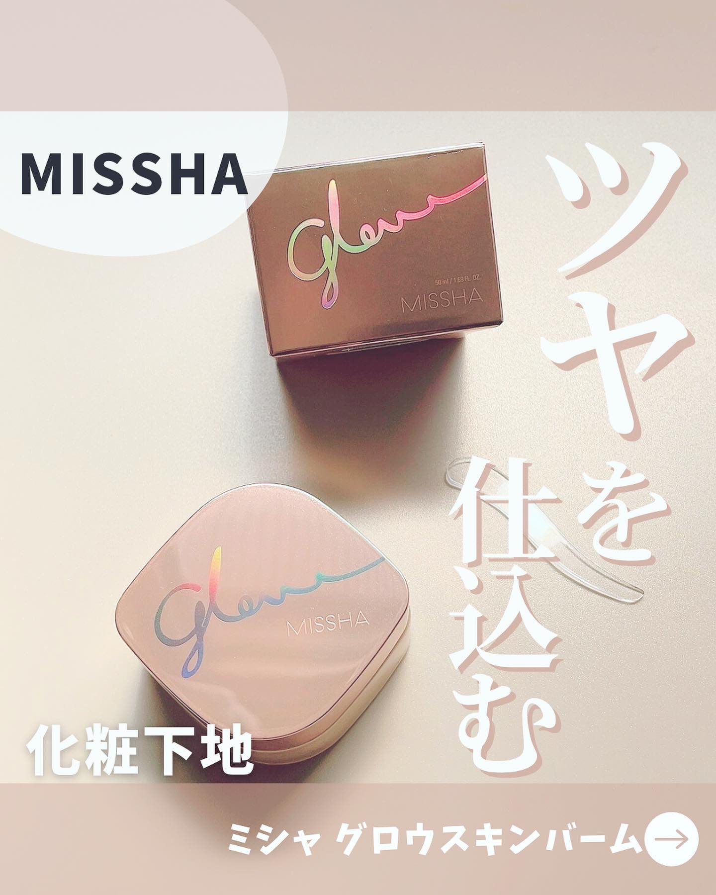 ミシャ グロウ スキンバーム（Ｒ）/MISSHA/化粧下地を使ったクチコミ（1枚目）