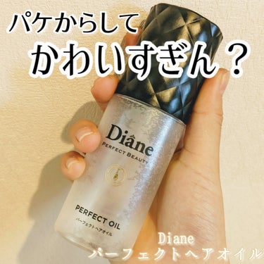 ダイアン パーフェクトビューティー パーフェクトヘアオイルのクチコミ「パケからして、可愛すぎん？

⸜Diane パーフェクトヘアオイル⸝‍



このオイル、がち.....」（1枚目）