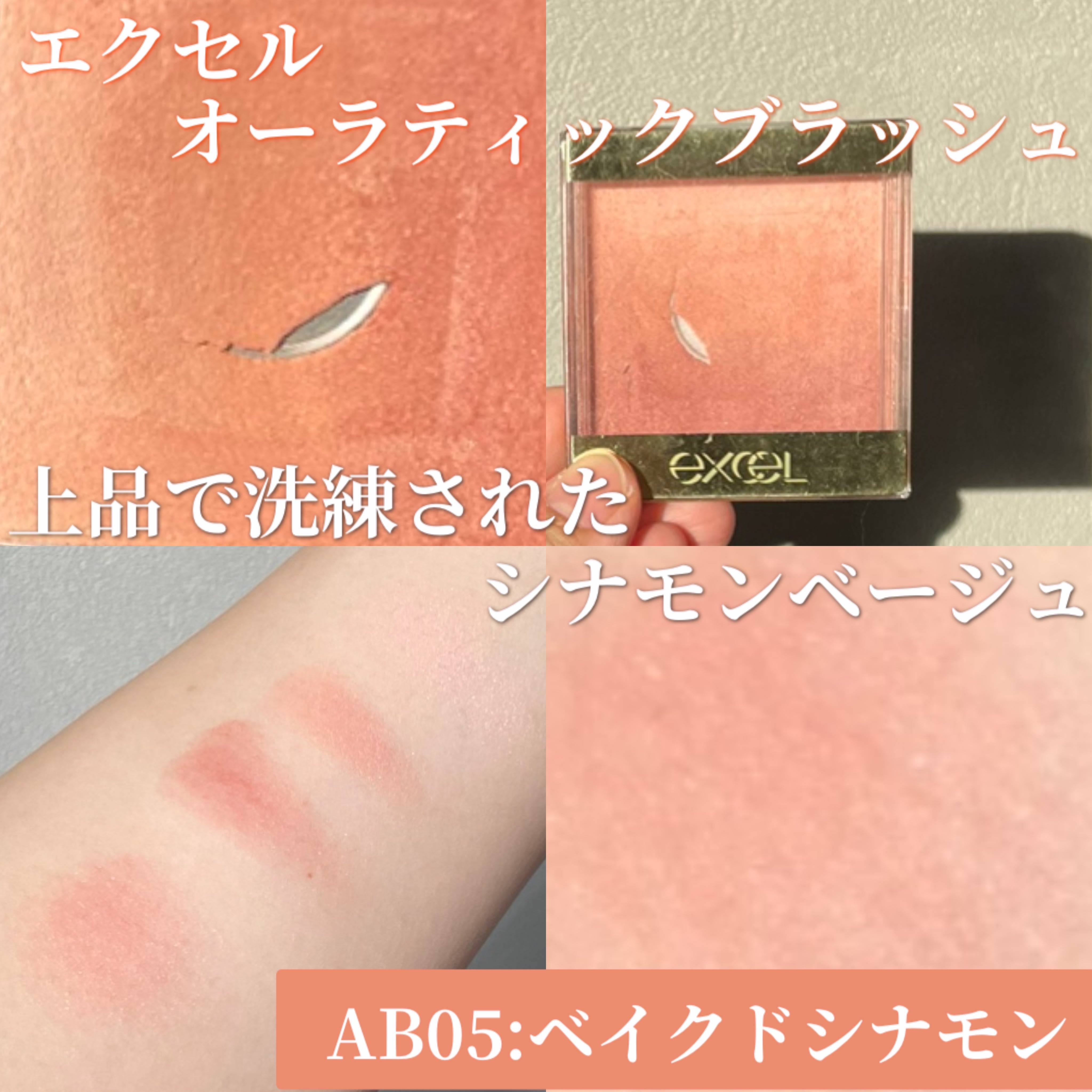 オーラティック ブラッシュ AB05 ベイクドシナモン/excel/パウダーチークを使ったクチコミ（1枚目）