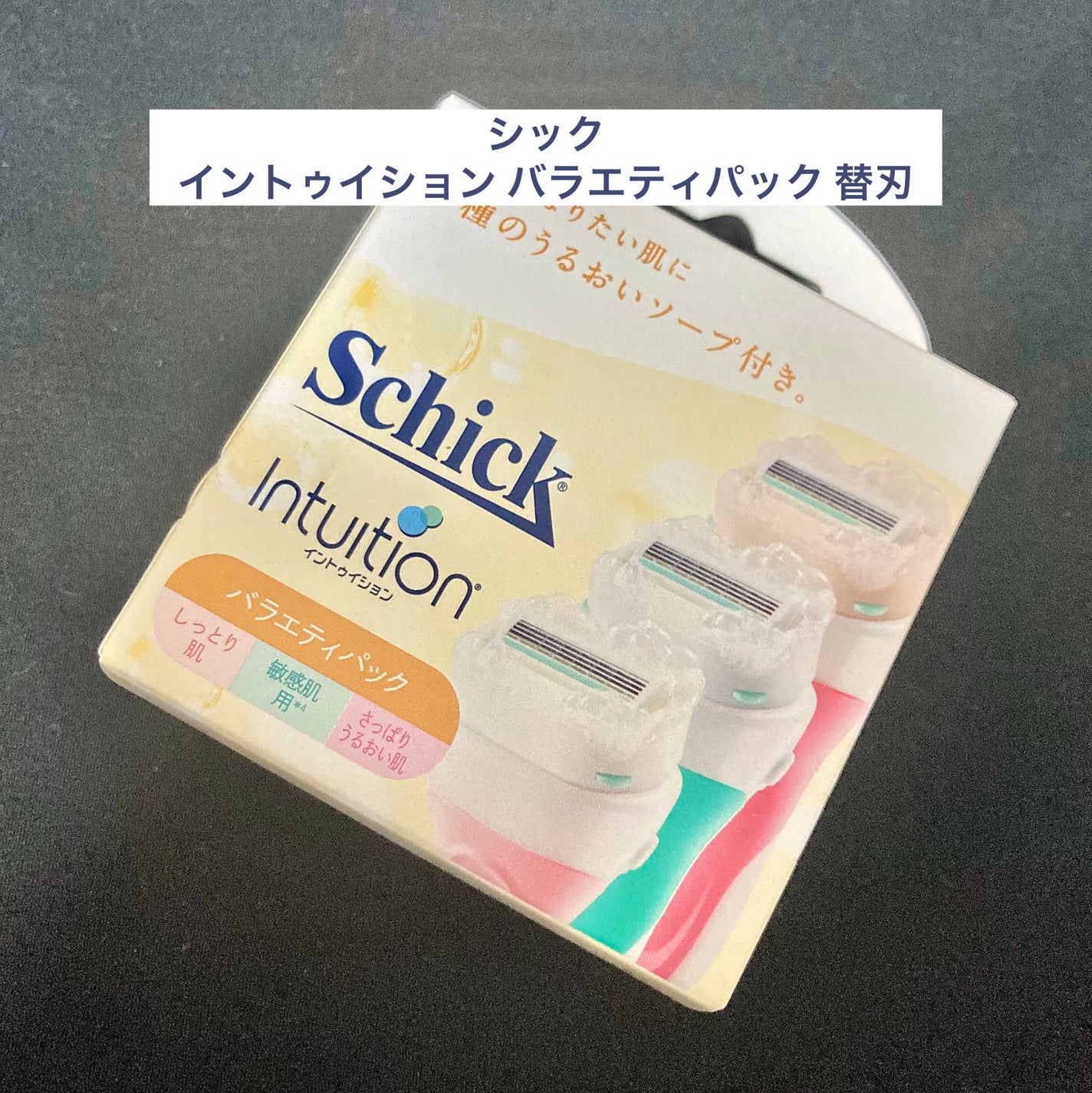 イントゥイション バラエティパック 替刃(3コ入)/イントゥイション/シェーバーを使ったクチコミ(1枚目)