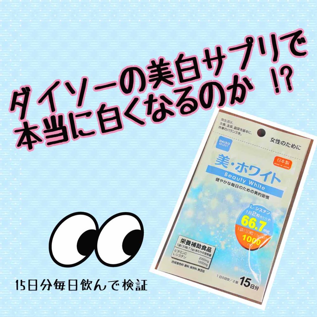 美・ホワイト/DAISO/美容サプリメントを使ったクチコミ(1枚目)