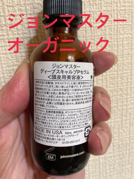 S&MスキャルプPセラム/john masters organics/頭皮トリートメントを使ったクチコミ(2枚目)