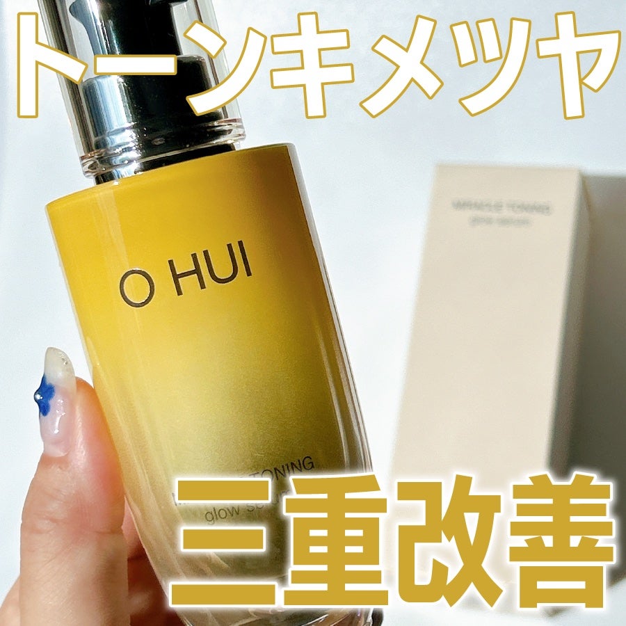 ミラクルトーニング グローセラム/OHUI/美容液を使ったクチコミ(1枚目)