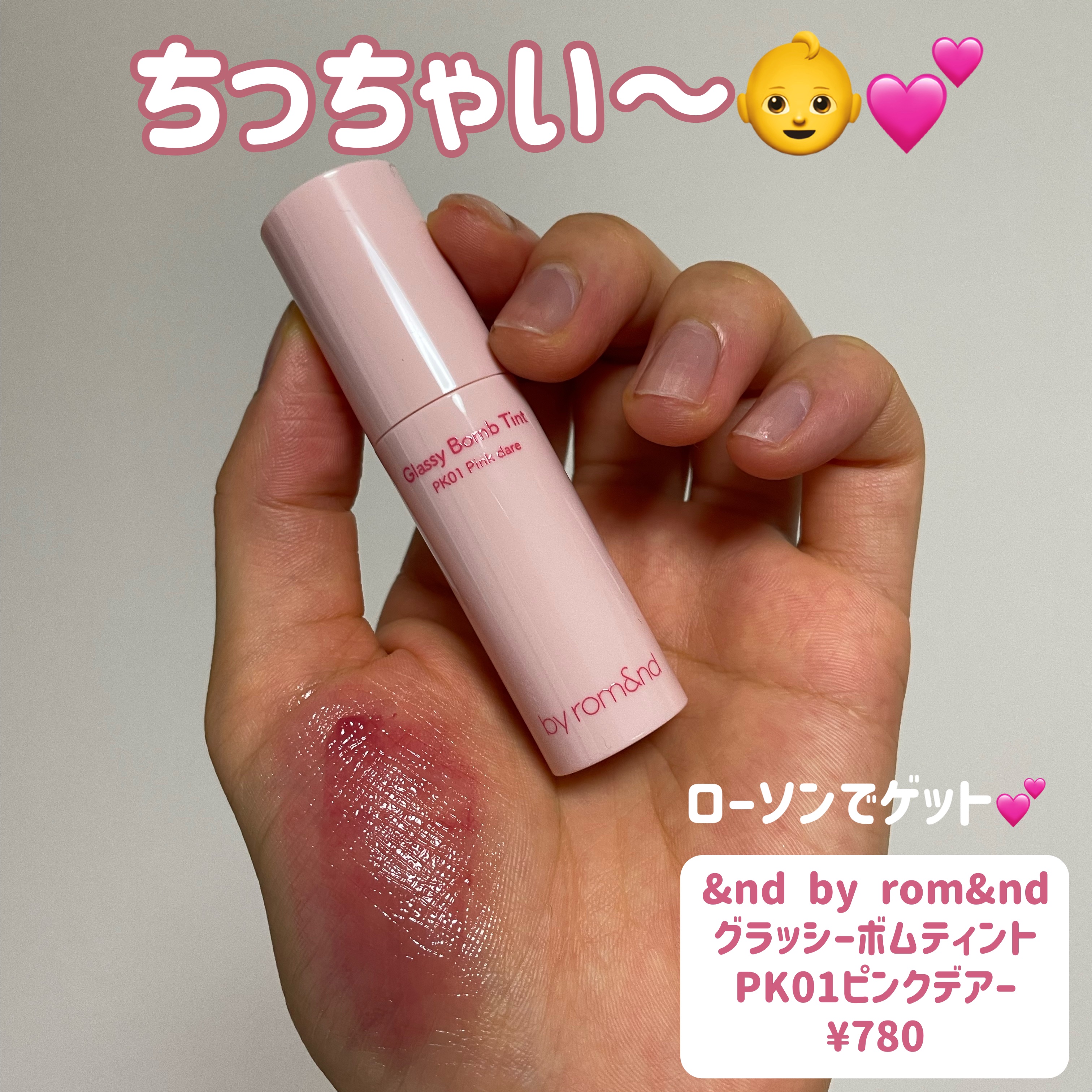 アンドバイロムアンド　グラッシーボムティント PK01 ピンクデアー/&nd by rom&nd/リップティントを使ったクチコミ（2枚目）
