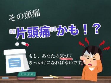 ねるる🦄ダイエット法上げようかな on LIPS 「その頭痛😣"片頭痛"かも…！？！？今回は、今まで感じてきた頭痛..」（1枚目）